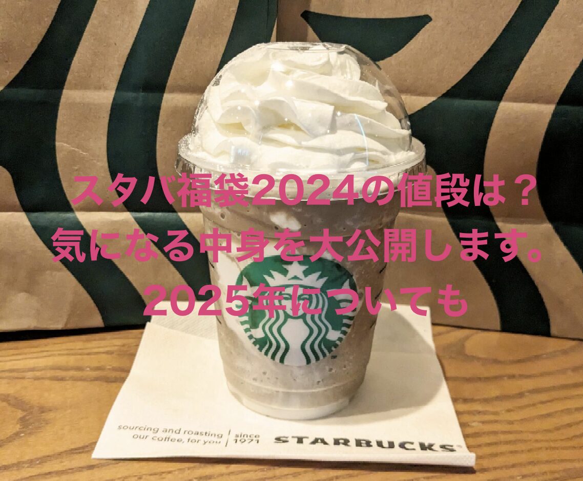 スタバ福袋