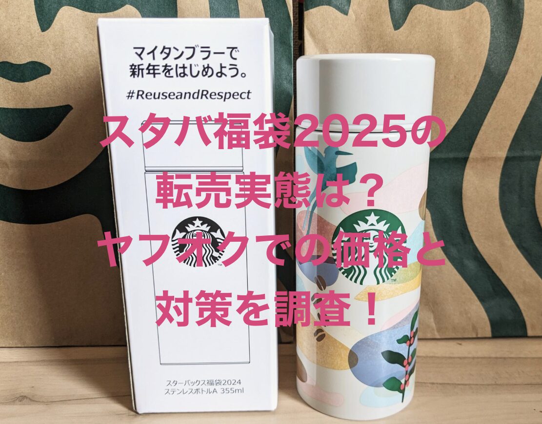 スタバ福袋